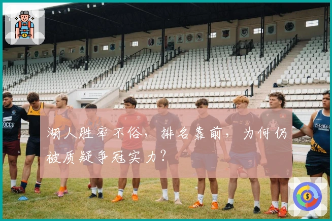 湖人胜率不俗，排名靠前，为何仍被质疑争冠实力？