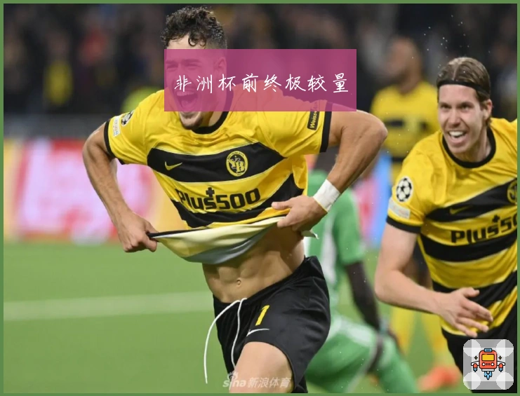 非洲杯前终极较量