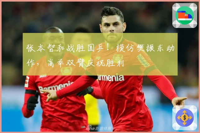 张本智和战胜国乒！模仿樊振东动作，高举双臂庆祝胜利