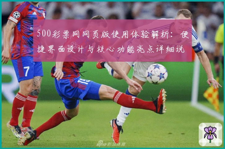 500彩票网网页版使用体验解析：便捷界面设计与核心功能亮点详细说明