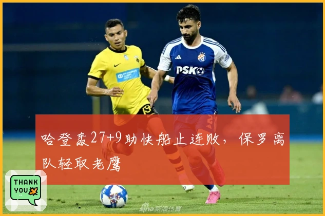 哈登轰27+9助快船止连败，保罗离队轻取老鹰