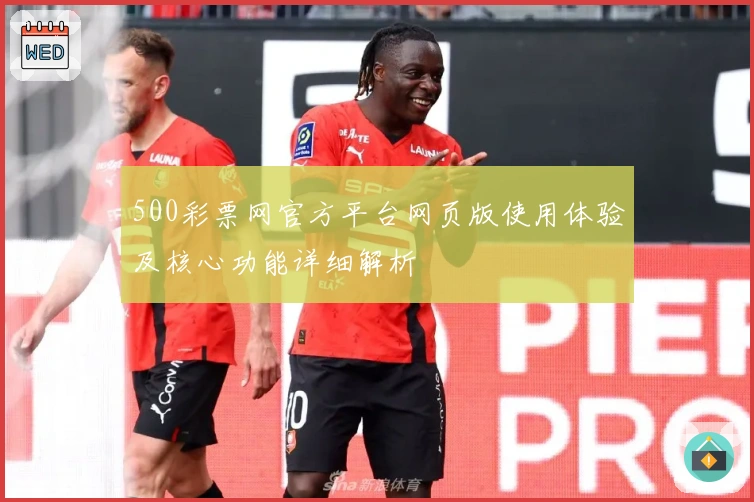 500彩票网官方平台网页版使用体验及核心功能详细解析