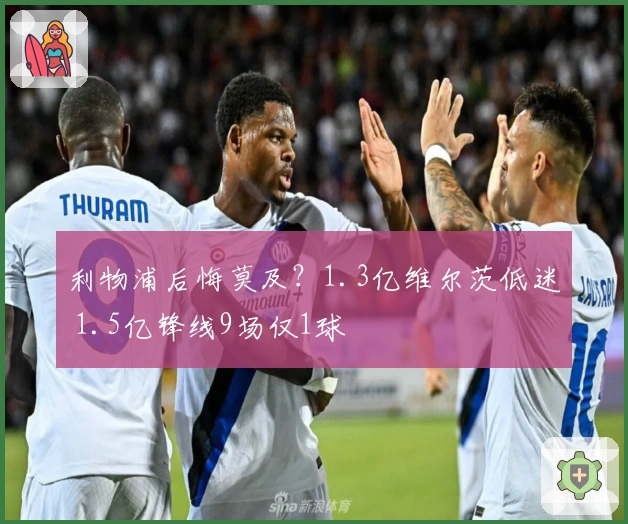 利物浦后悔莫及？1.3亿维尔茨低迷 1.5亿锋线9场仅1球