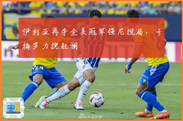 伊利亚再夺全美冠军强尼搅局，卡梅罗力挽狂澜