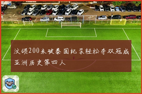 汶颂200米破泰国纪录轻松夺双冠成亚洲历史第四人
