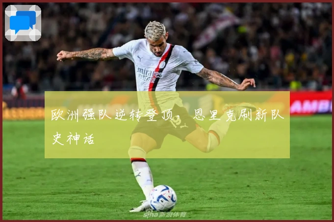 欧洲强队逆转登顶，恩里克刷新队史神话
