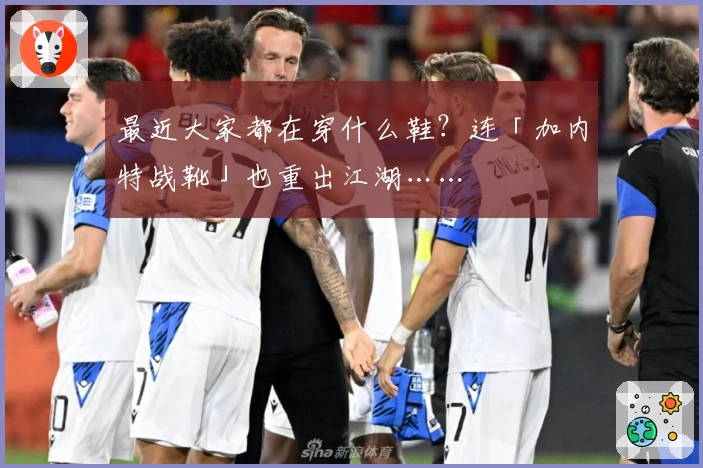 最近大家都在穿什么鞋？连「加内特战靴」也重出江湖……