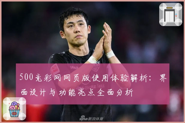 500竞彩网网页版使用体验解析：界面设计与功能亮点全面分析