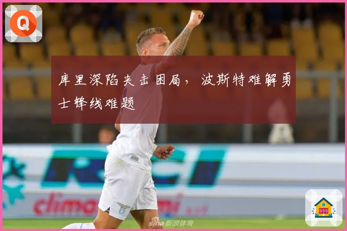 库里深陷夹击困局，波斯特难解勇士锋线难题