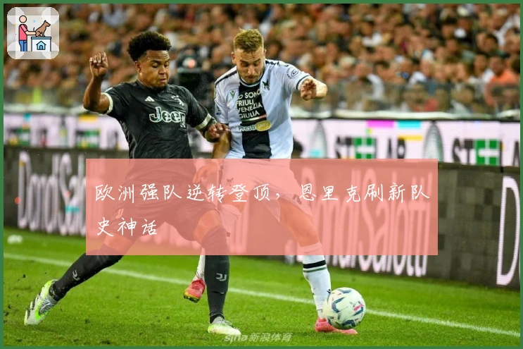 欧洲强队逆转登顶，恩里克刷新队史神话