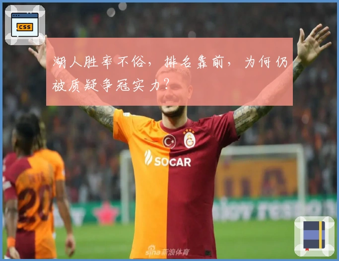 湖人胜率不俗，排名靠前，为何仍被质疑争冠实力？