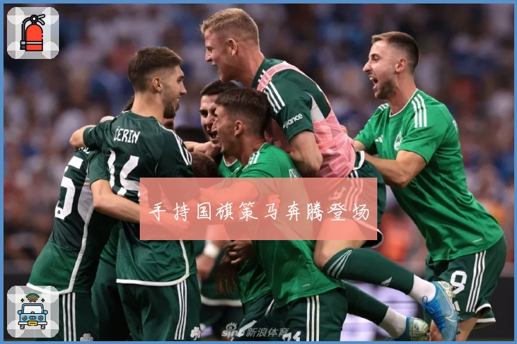 手持国旗策马奔腾登场