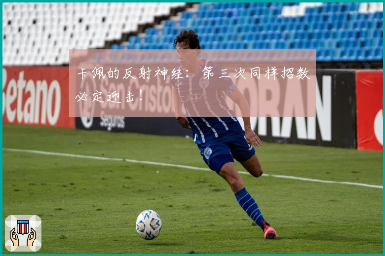 卡佩的反射神经：第三次同样招数必定迎击！