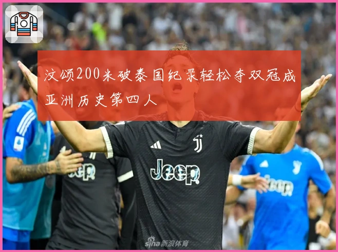 汶颂200米破泰国纪录轻松夺双冠成亚洲历史第四人