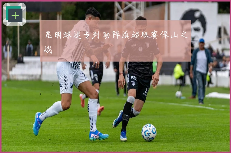 昆明球迷专列助阵滇超联赛保山之战